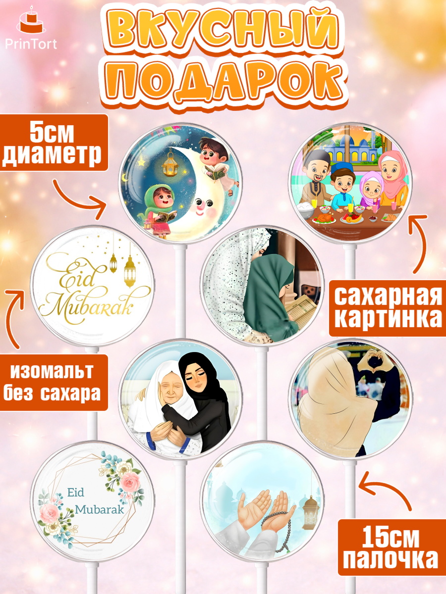 Леденцы 3,5, Рамадан, Поздравления с праздником Курбан-байрам, Ислам, Девочка, Курбан-байрам, арт. PL326296_2, кадр 2