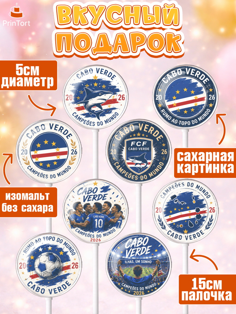 Леденцы 3,5, Сборная Кабо Верде, Девочка, Без конкретного повода, арт. PL326345_1, кадр 2