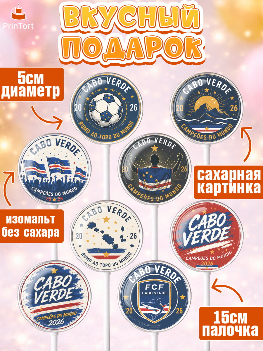 Леденцы 3,5, Сборная Кабо Верде, Девочка, Без конкретного повода, арт. PL326346_2, кадр 2