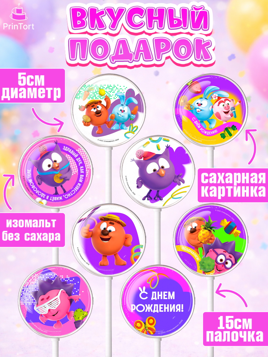 Леденцы 3,5, Смешарики, герои мультфильма Смешарики, поздравления, Девочка, День рождения, арт. PL326464_2, кадр 2