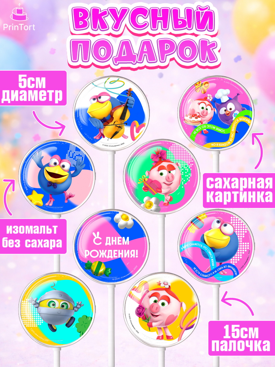 Леденцы 3,5, Смешарики, герои мультфильма Смешарики, поздравления, Девочка, День рождения, арт. PL326465_1, кадр 2