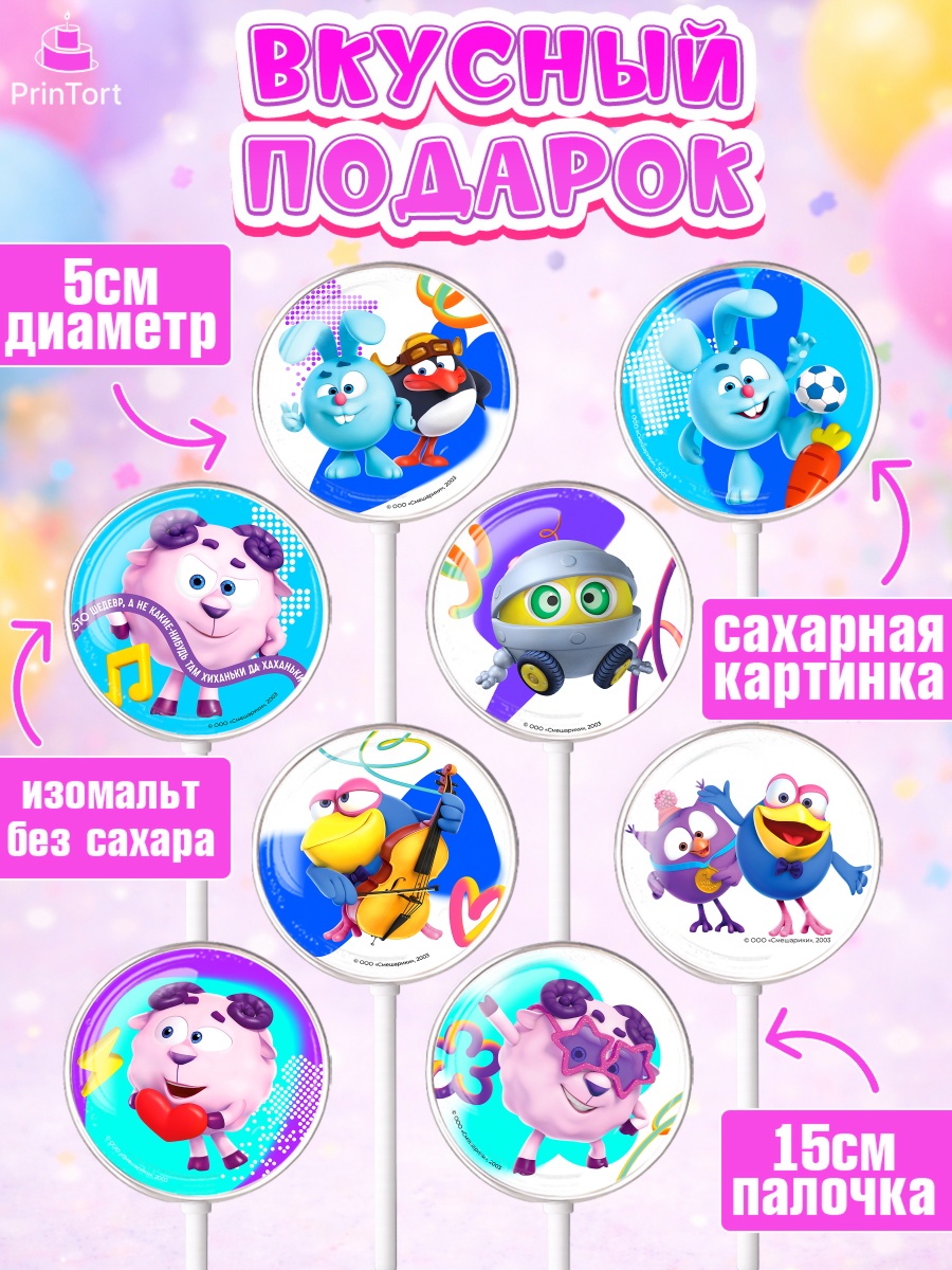 Леденцы 3,5, Смешарики, герои мультфильма Смешарики, поздравления, Девочка, День рождения, арт. PL326480_2, кадр 2