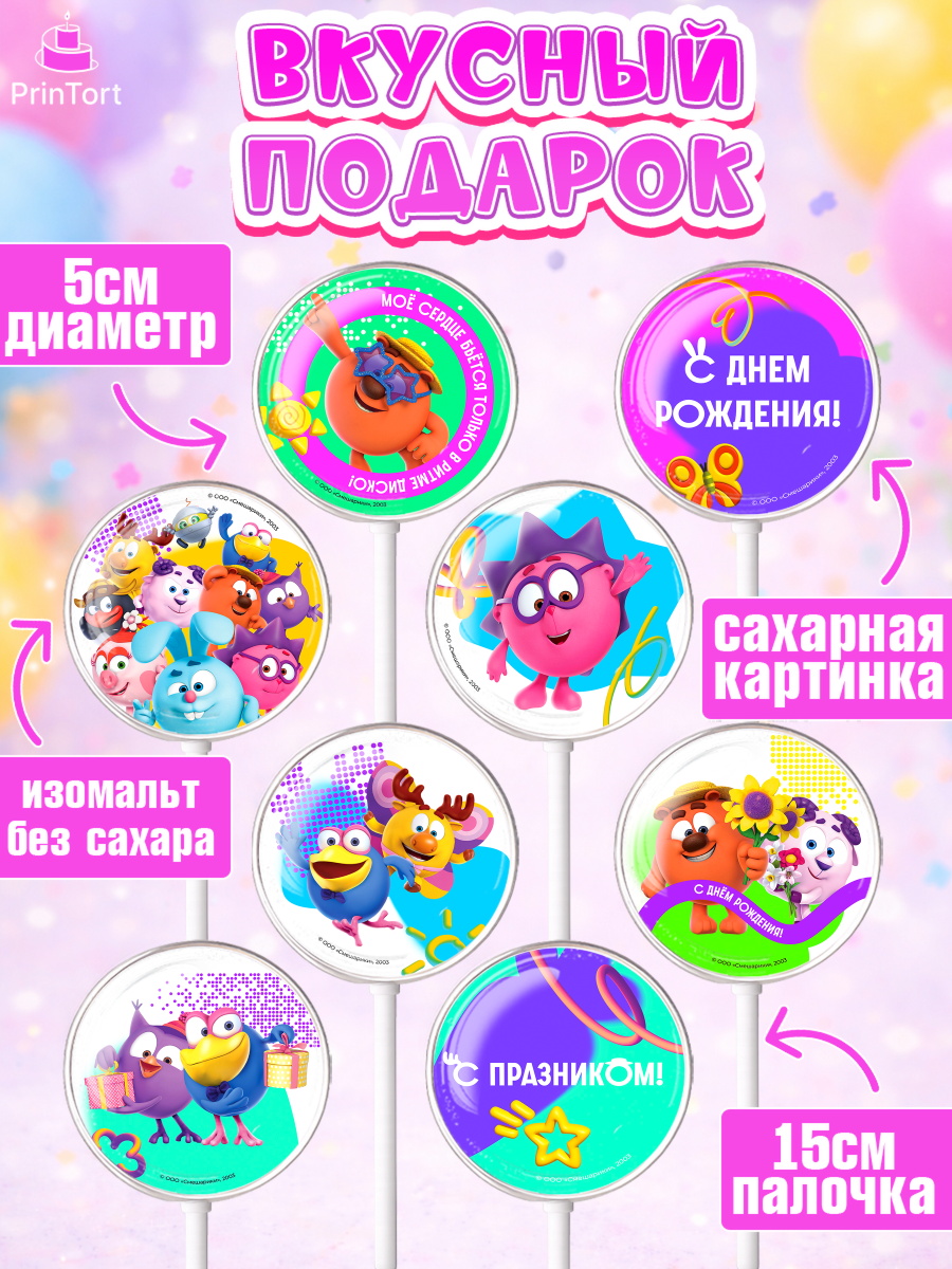 Леденцы 3,5, Смешарики, герои мультфильма Смешарики, поздравления, Девочка, День рождения, арт. PL326482_2, кадр 2