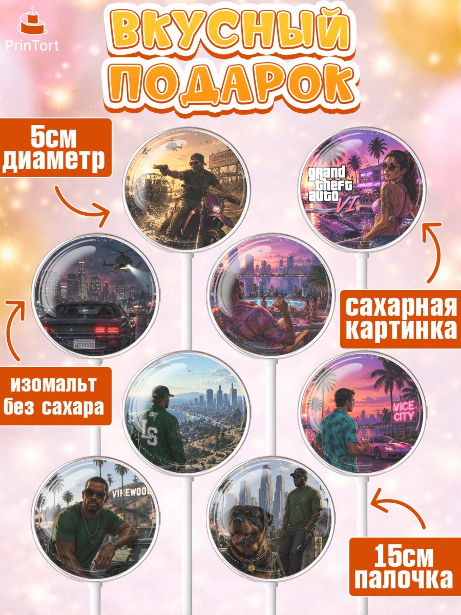 Леденцы 3,5, GTA 6 ГТА 6, Девочка, День рождения, арт. PL326909_1, кадр 2