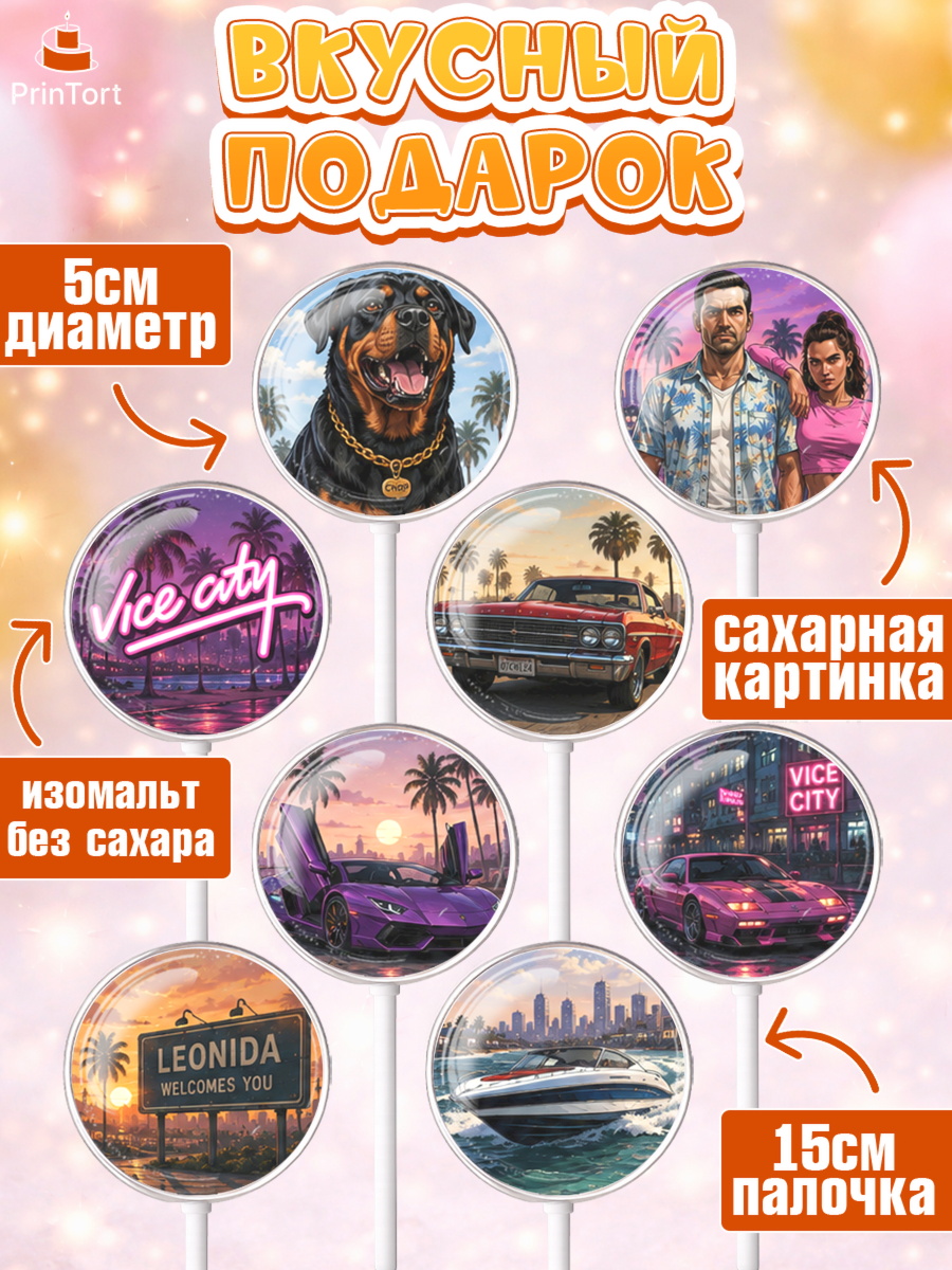 Леденцы 3,5, GTA 6 ГТА 6, Девочка, День рождения, арт. PL326910_2, кадр 2
