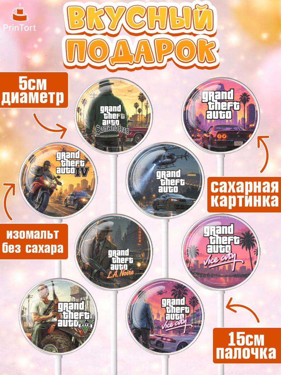 Леденцы 3,5, GTA 6 ГТА 6, Девочка, День рождения, арт. PL326928_1, кадр 2
