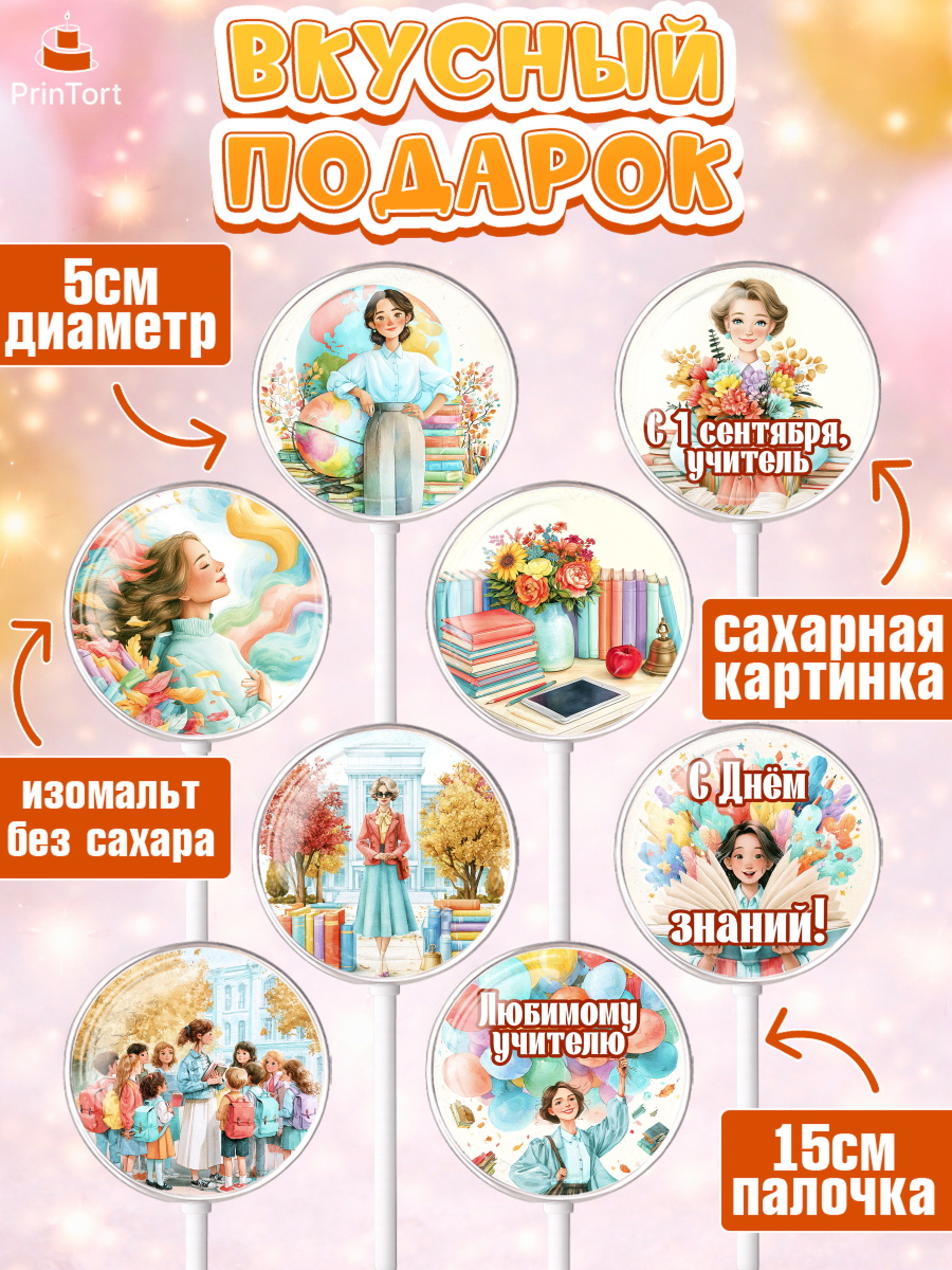 Леденцы 3,5, 1 сентября учителю, Девушка, День знаний 1 сентября, арт. PL326934_2, кадр 2
