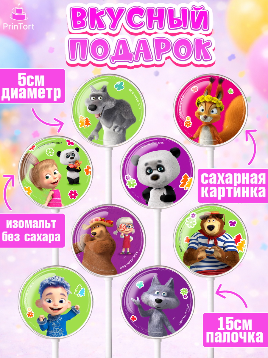 Леденцы 3,5, Маша и Медведь, Мальчик, День рождения, арт. PL327336_2, кадр 2