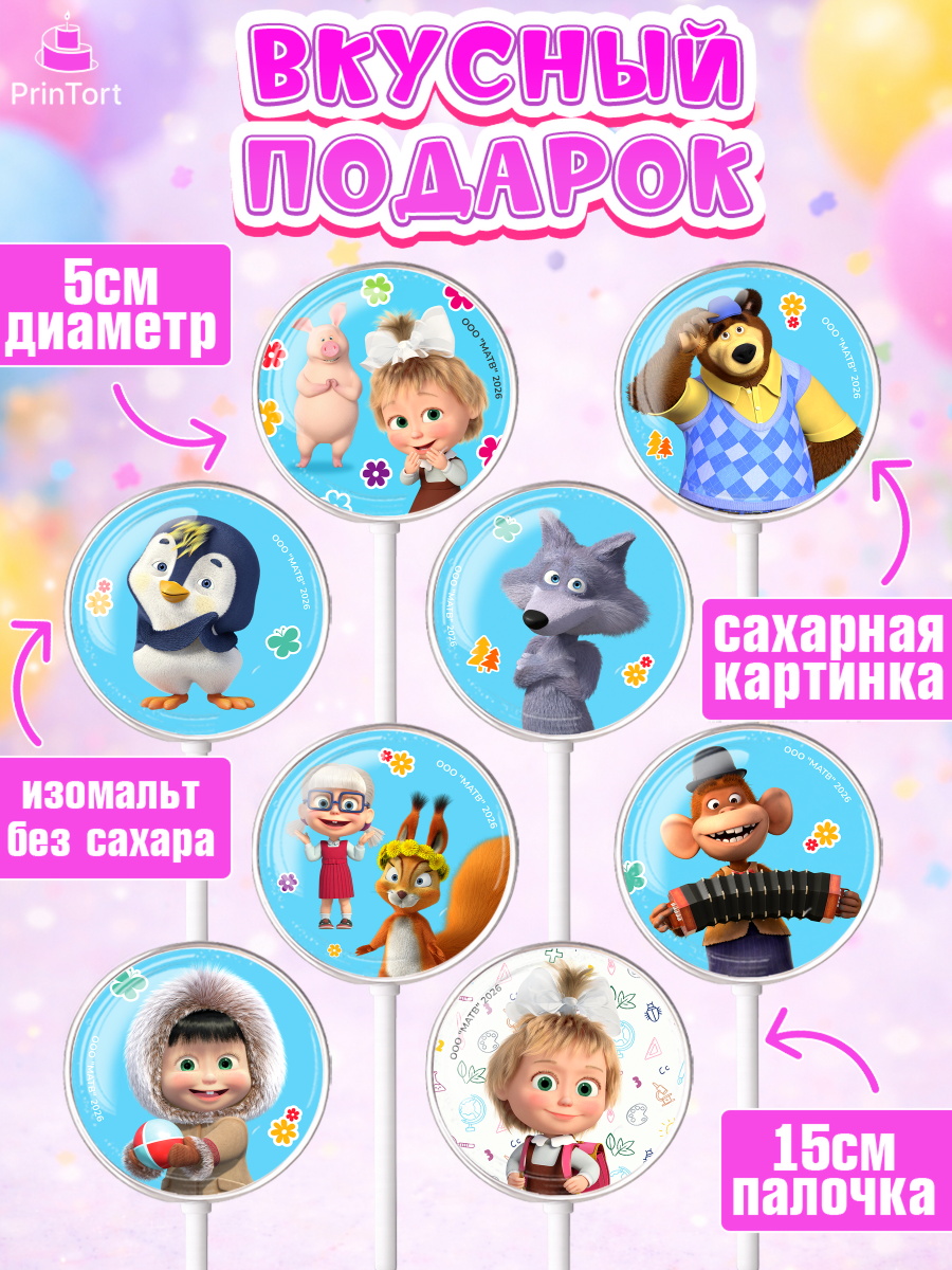 Леденцы 3,5, Маша и Медведь, Мальчик, День рождения, арт. PL327337_1, кадр 2