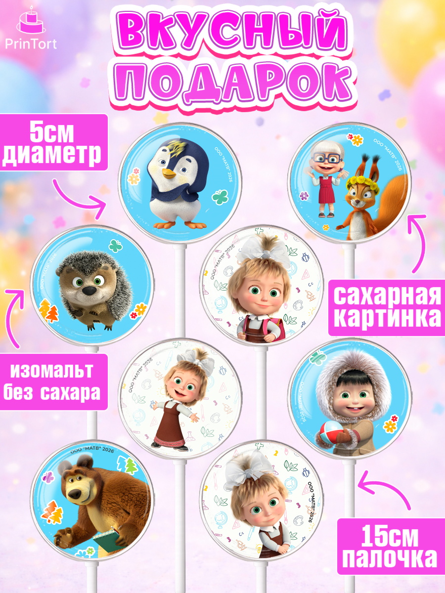 Леденцы 3,5, Маша и Медведь, Мальчик, День рождения, арт. PL327337_2, кадр 2