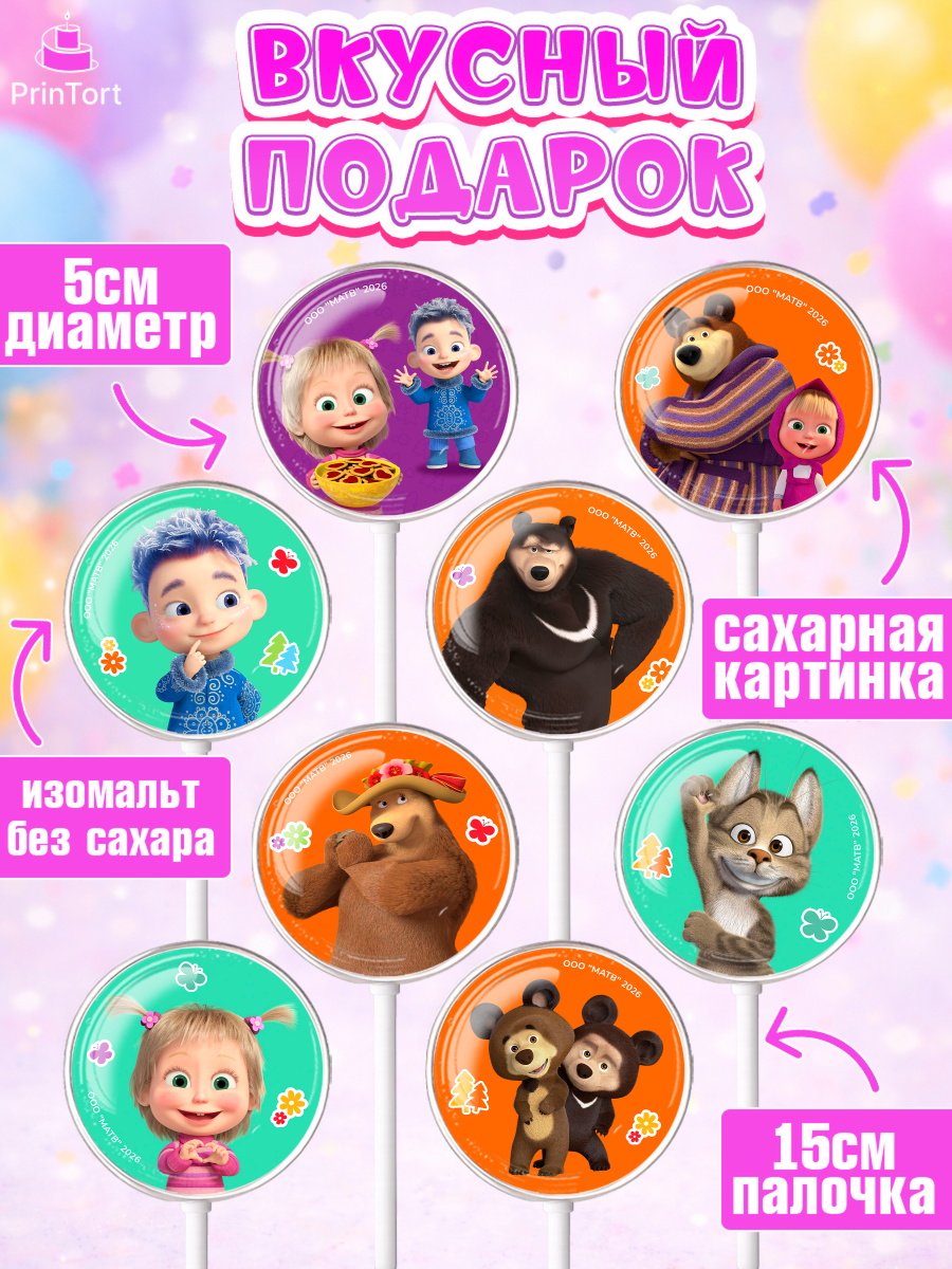Леденцы 3,5, Маша и Медведь, Мальчик, День рождения, арт. PL327338_2, кадр 2