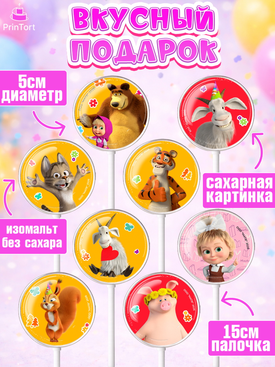 Леденцы 3,5, Маша и Медведь, Мальчик, День рождения, арт. PL327339_2, кадр 2