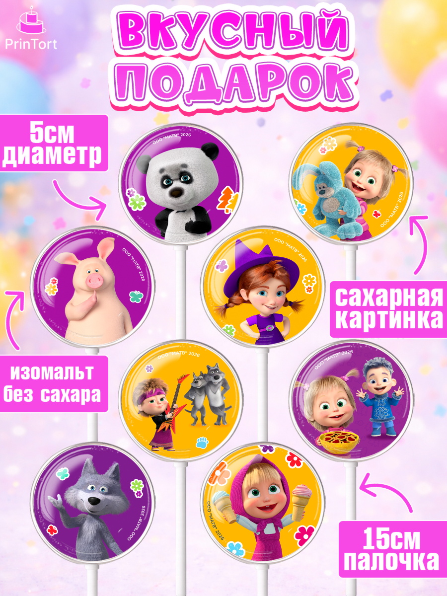Леденцы 3,5, Маша и Медведь, Мальчик, День рождения, арт. PL327340_1, кадр 2
