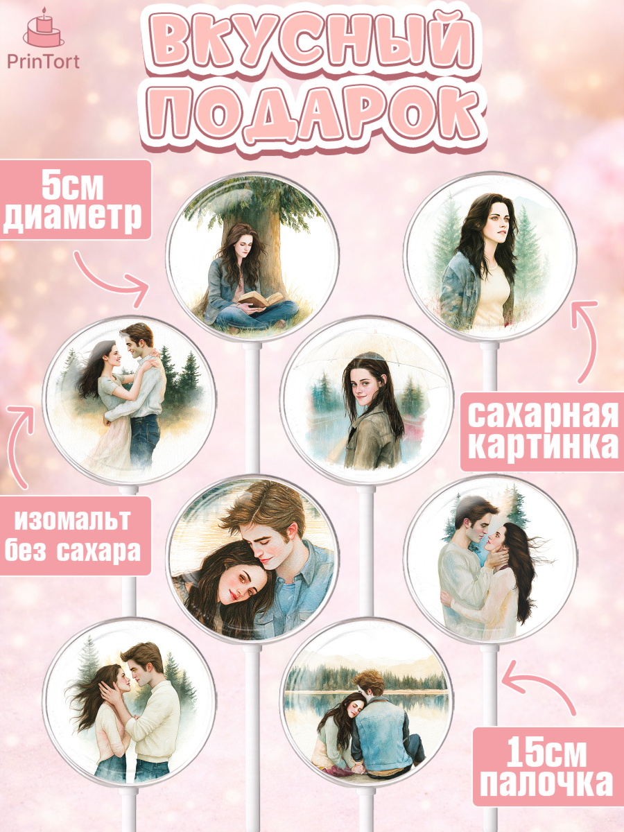 Леденцы 3,5, Сумерки, Девочка, День рождения, арт. PL327356_1, кадр 2