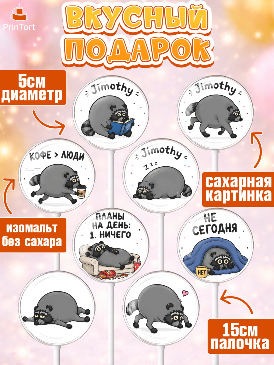Леденцы 3,5, Енот Джимити, Мальчик, День рождения, арт. PL327386_1, кадр 2