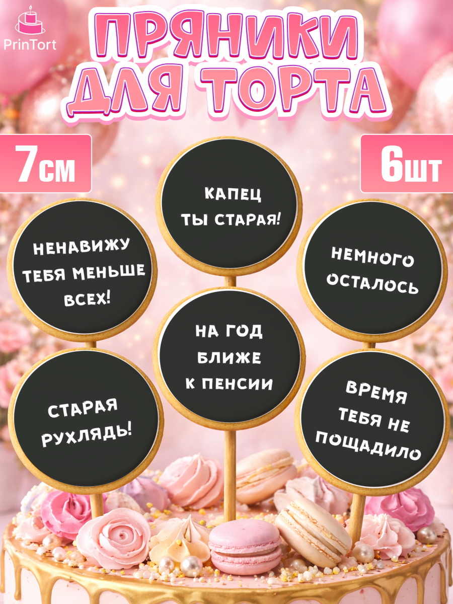 Пряники с пищевой печатью масматрица Капк 5 Пряники с пищевой печатью масматрица, Девушке, Девочка, День рождения, арт. PP200291_1
