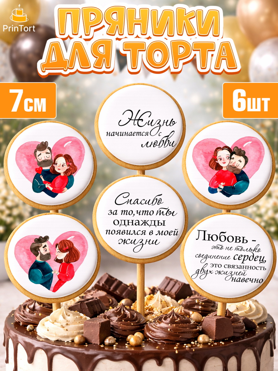 Пряники с пищевой печатью масматрица Капк 5 Пряники с пищевой печатью масматрица, Любовь, 14 февраля, Признания в любви, Девушка, арт. PP200307_2