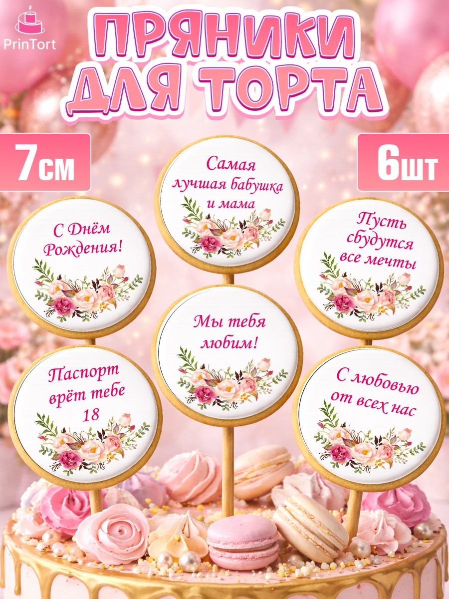 Пряники с пищевой печатью масматрица Капк 5 Пряники с пищевой печатью масматрица, Бабушка, Девушка, День рождения, арт. PP200548_1