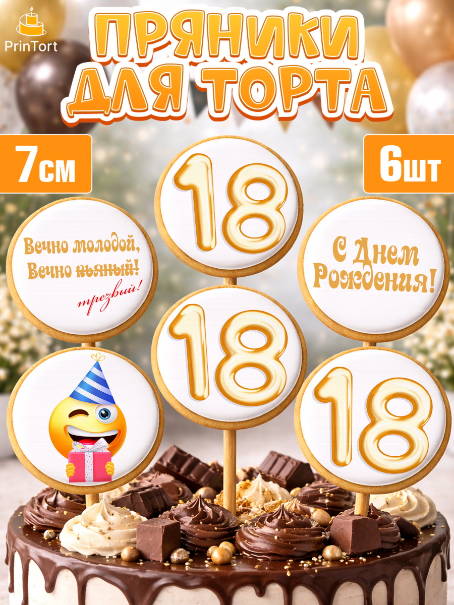 Пряники на торт Юбилей 18 лет ребёнку в день рождения Пряники с пищевой печатью масматрица, Юбилей 18 лет, Девушка, 18 лет, День рождения, арт. PP205703_1