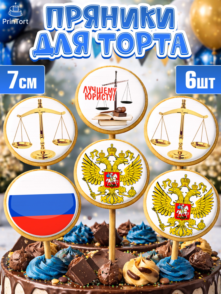Пряники с пищевой печатью масматрица Капк 5 Пряники с пищевой печатью масматрица, День Юриста, Юриспруденция Адвокат, Мальчик, арт. PP207172_2