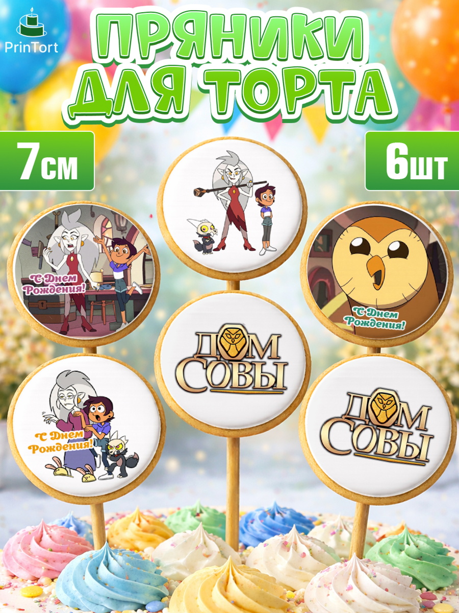 Пряники на торт Дом Совы ребёнку в день рождения Пряники с пищевой печатью масматрица, Дом Совы, Аниме, Девочка, День рождения, арт. PP207313_1