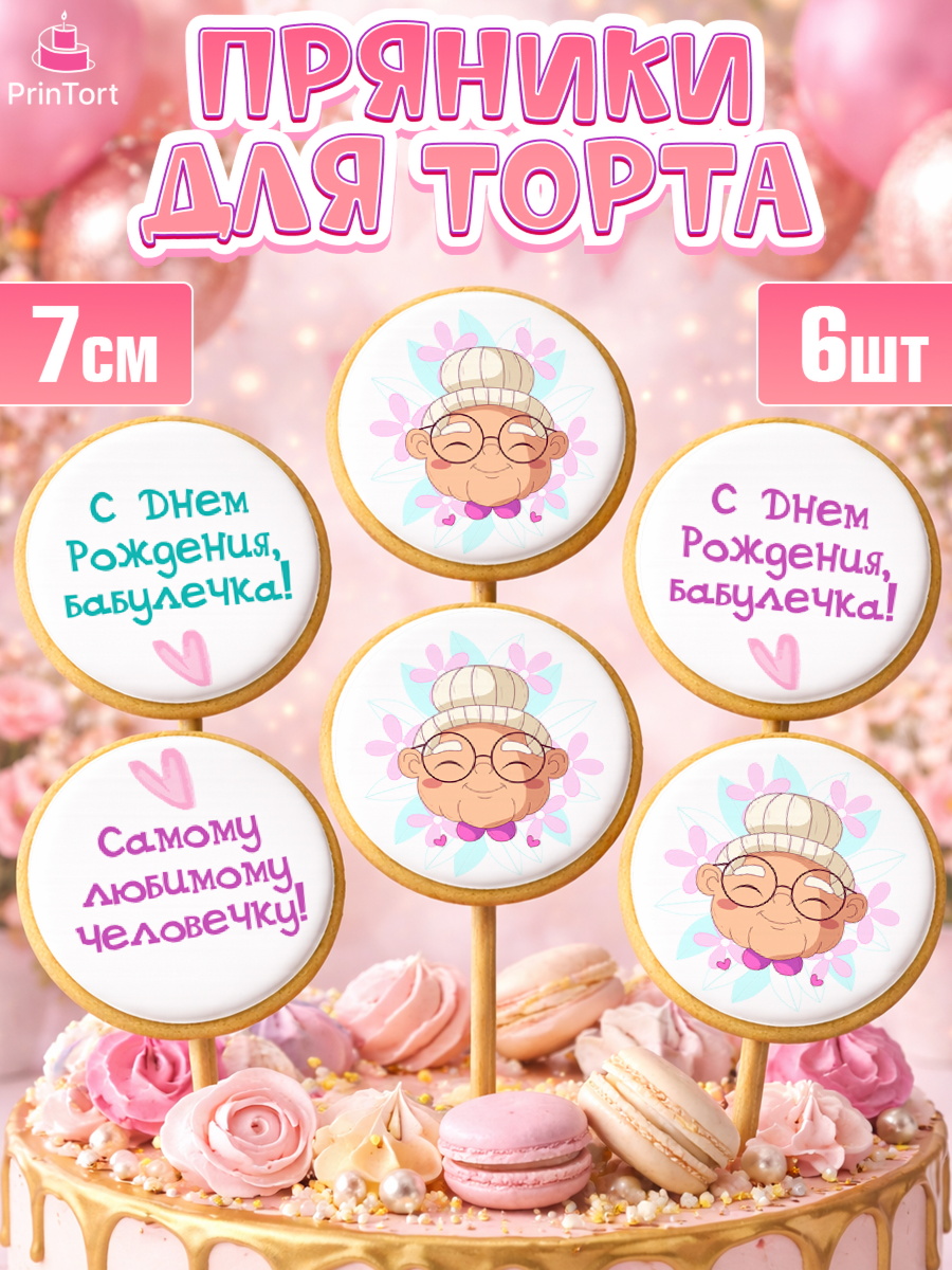 Пряники с пищевой печатью масматрица Капк 5 Пряники с пищевой печатью масматрица, Бабушке, любимая Бабушка, Девушка, День рождения, арт. PP208831_1