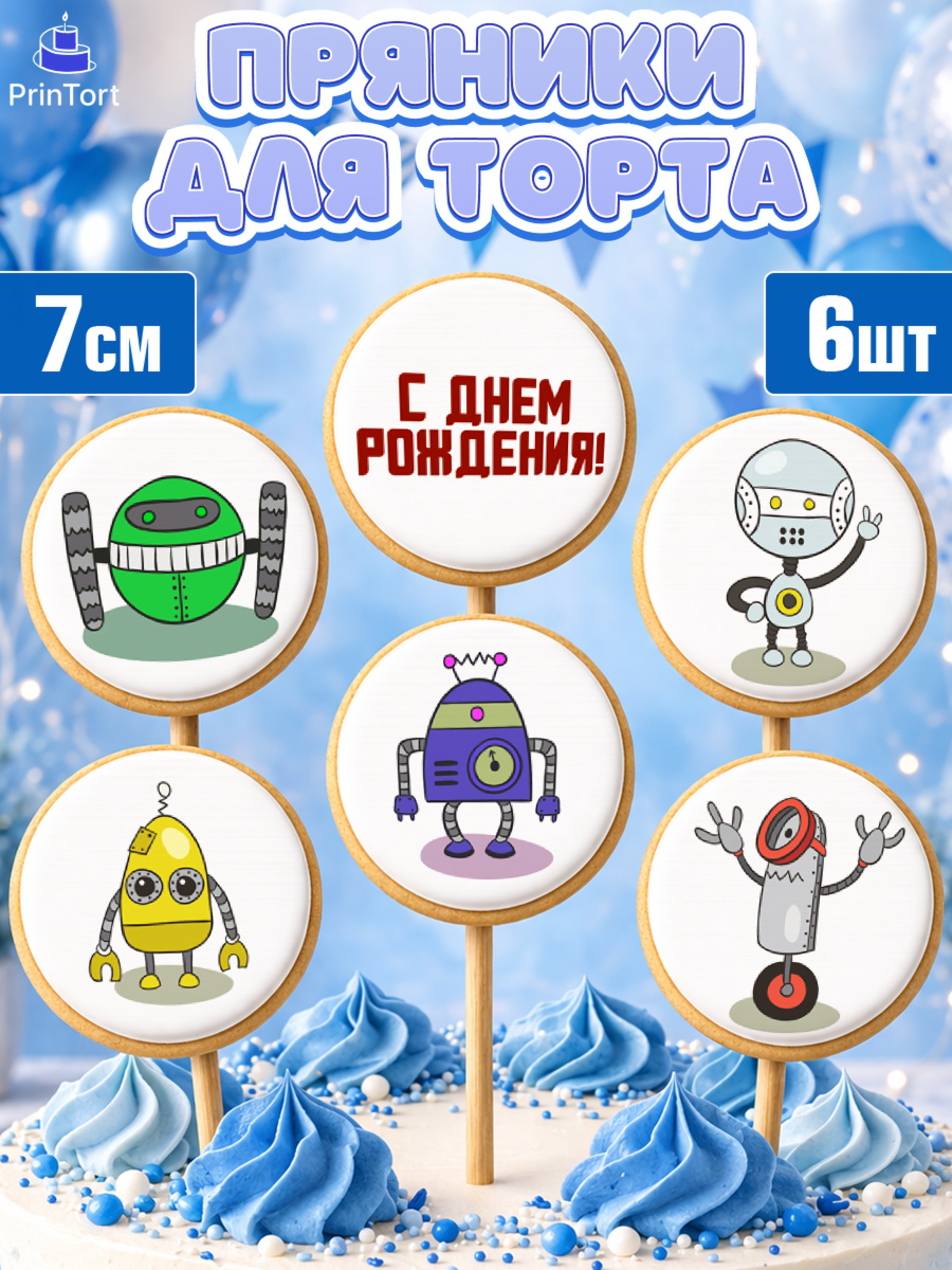 Пряники с пищевой печатью масматрица Капк 5 Пряники с пищевой печатью масматрица, Роботы, Мальчик, День рождения, арт. PP209944_2