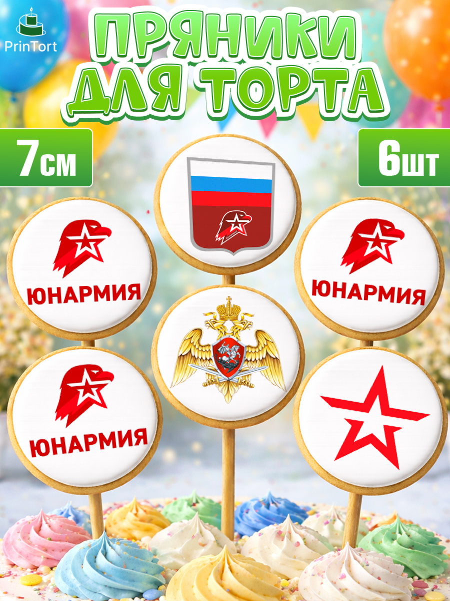 Пряники с пищевой печатью масматрица Капк 5 Пряники с пищевой печатью масматрица, Юнармия, Девочка, День рождения, арт. PP210310_2