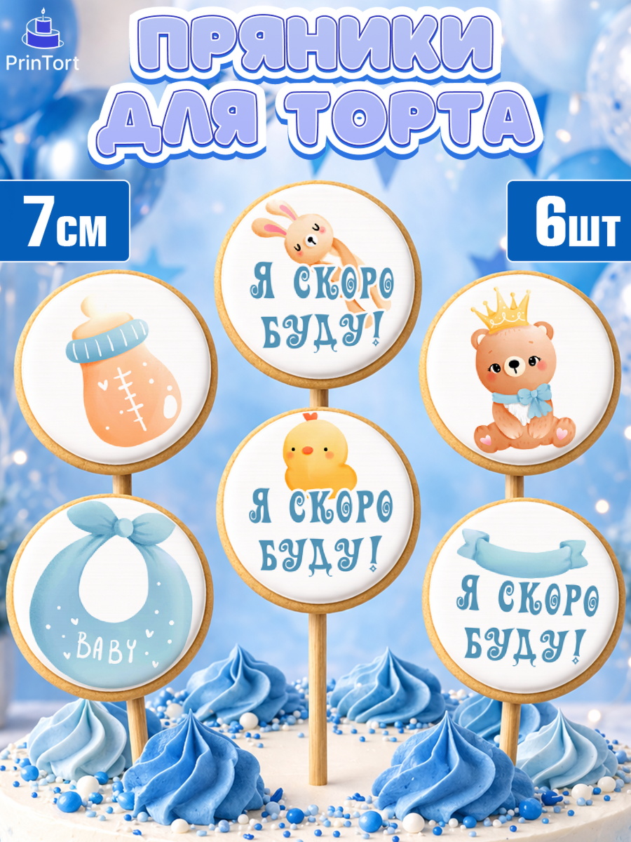 Пряники с пищевой печатью масматрица Капк 5 Пряники с пищевой печатью масматрица, Я скоро буду, Новорожденный, Мальчик, Рождение ребёнка, арт. PP210438_2