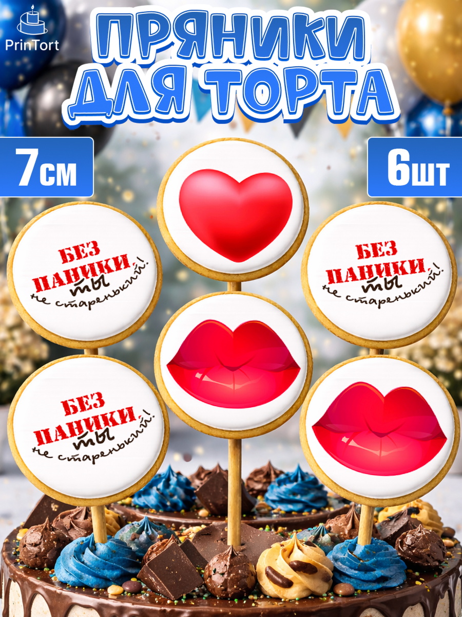 Пряники с пищевой печатью масматрица Капк 5 Пряники с пищевой печатью масматрица, Без паники, Сердце, губы, машина, Мальчик, День рождения, арт. PP216278_1