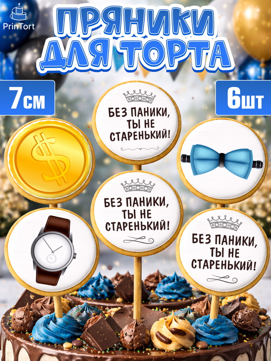 Пряники с пищевой печатью масматрица Капк 5 Пряники с пищевой печатью масматрица, Без паники, часы, бабочка, монеты, кошелёк, Мальчик, арт. PP216287_1