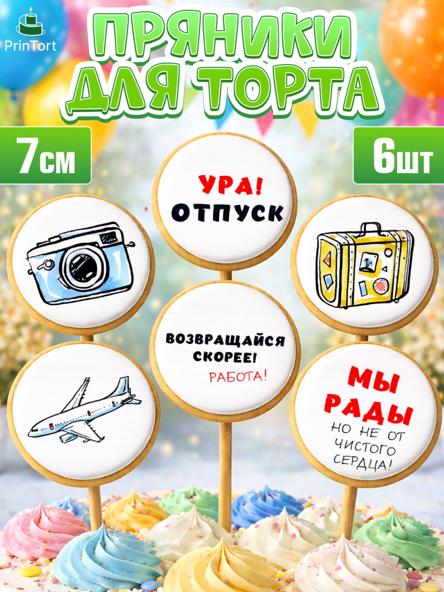 Пряники с пищевой печатью масматрица Капк 5 Пряники с пищевой печатью масматрица, Отпуск, море, пляж, чемодан, шезлонг, солнце, мороженое, арт. PP217922_1