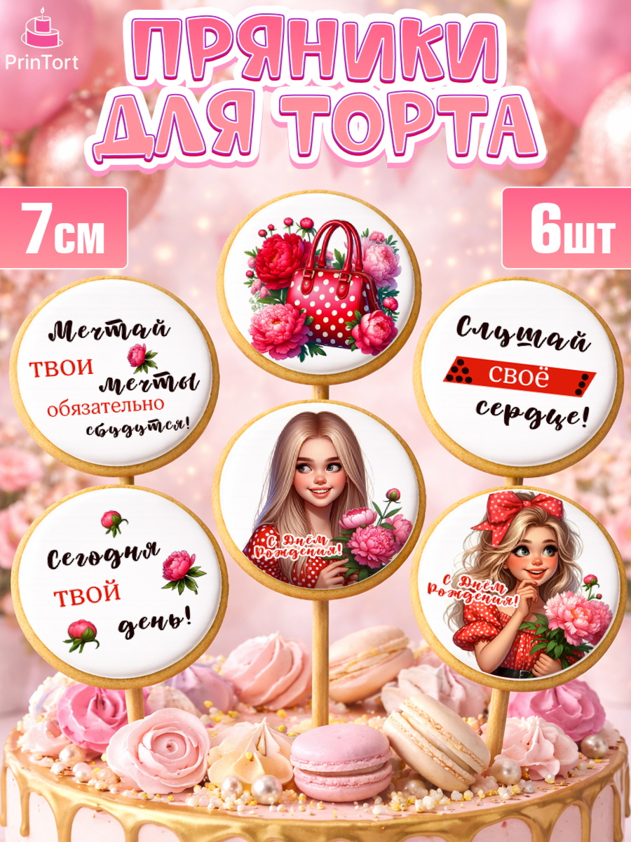 Пряники с пищевой печатью масматрица Капк 5 Пряники с пищевой печатью масматрица, Дочери подростку, Девушка, цветы, сердечки, Девочка, арт. PP218668_1