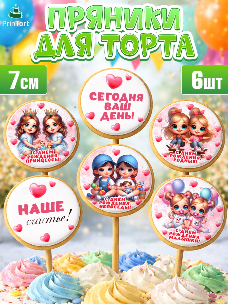 Пряники с пищевой печатью масматрица Капк 5 Пряники с пищевой печатью масматрица, Близнецы, девочки, двойня, малышки, Девочка, День рождения, арт. PP218707_2