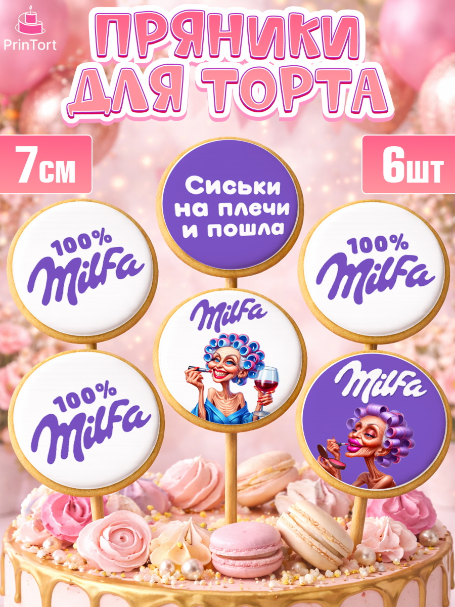 Пряники с пищевой печатью масматрица Капк 5 Пряники с пищевой печатью масматрица, Милфа, Milfa, Девочка, День рождения, арт. PP219132_1
