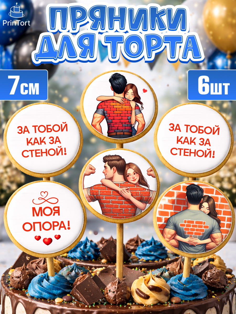 Пряники с пищевой печатью масматрица Капк 5 Пряники с пищевой печатью масматрица, За тобой как за стеной, Мужчине, парню, любовь, влюбленные, арт. PP219402_1