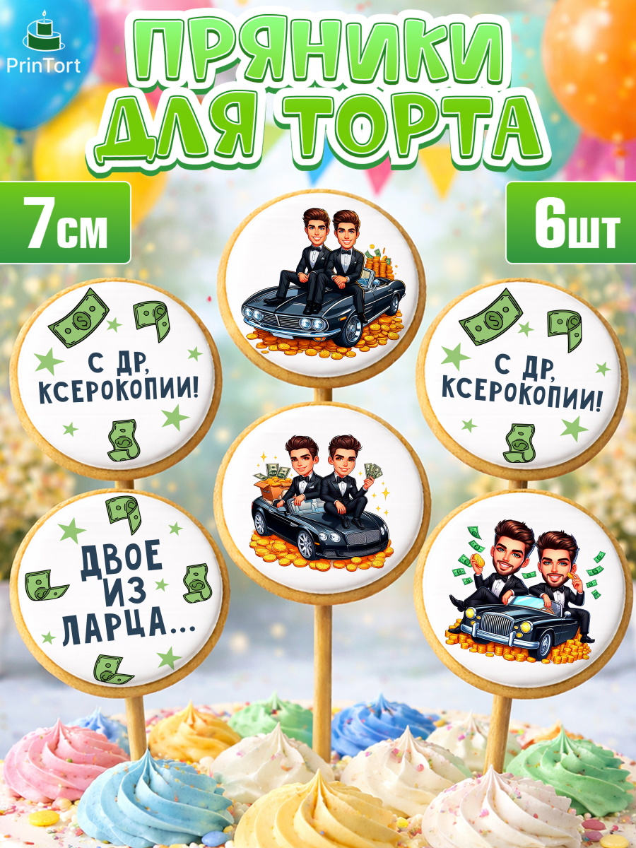 Пряники с пищевой печатью масматрица Капк 5 Пряники с пищевой печатью масматрица, Близнецы, Девочка, День рождения, арт. PP220011_1