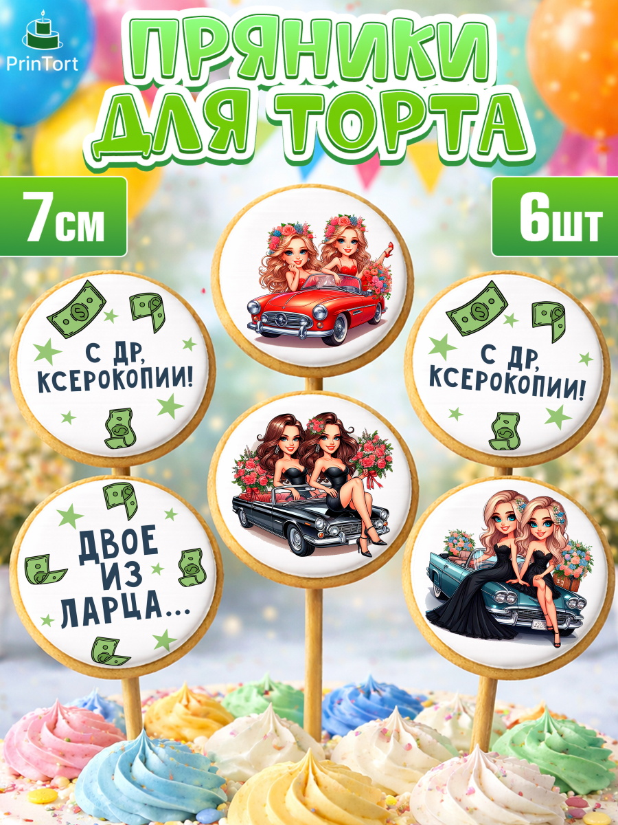 Пряники с пищевой печатью масматрица Капк 5 Пряники с пищевой печатью масматрица, Близнецы, Девочка, День рождения, арт. PP220014_1