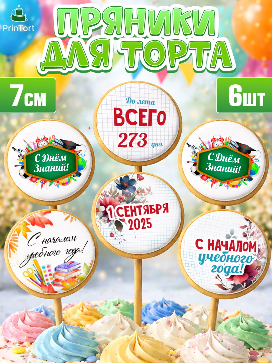 Пряники с пищевой печатью масматрица Капк 5 Пряники с пищевой печатью масматрица, 1 сентября, День знаний, снова в школу, арт. PP220127_1