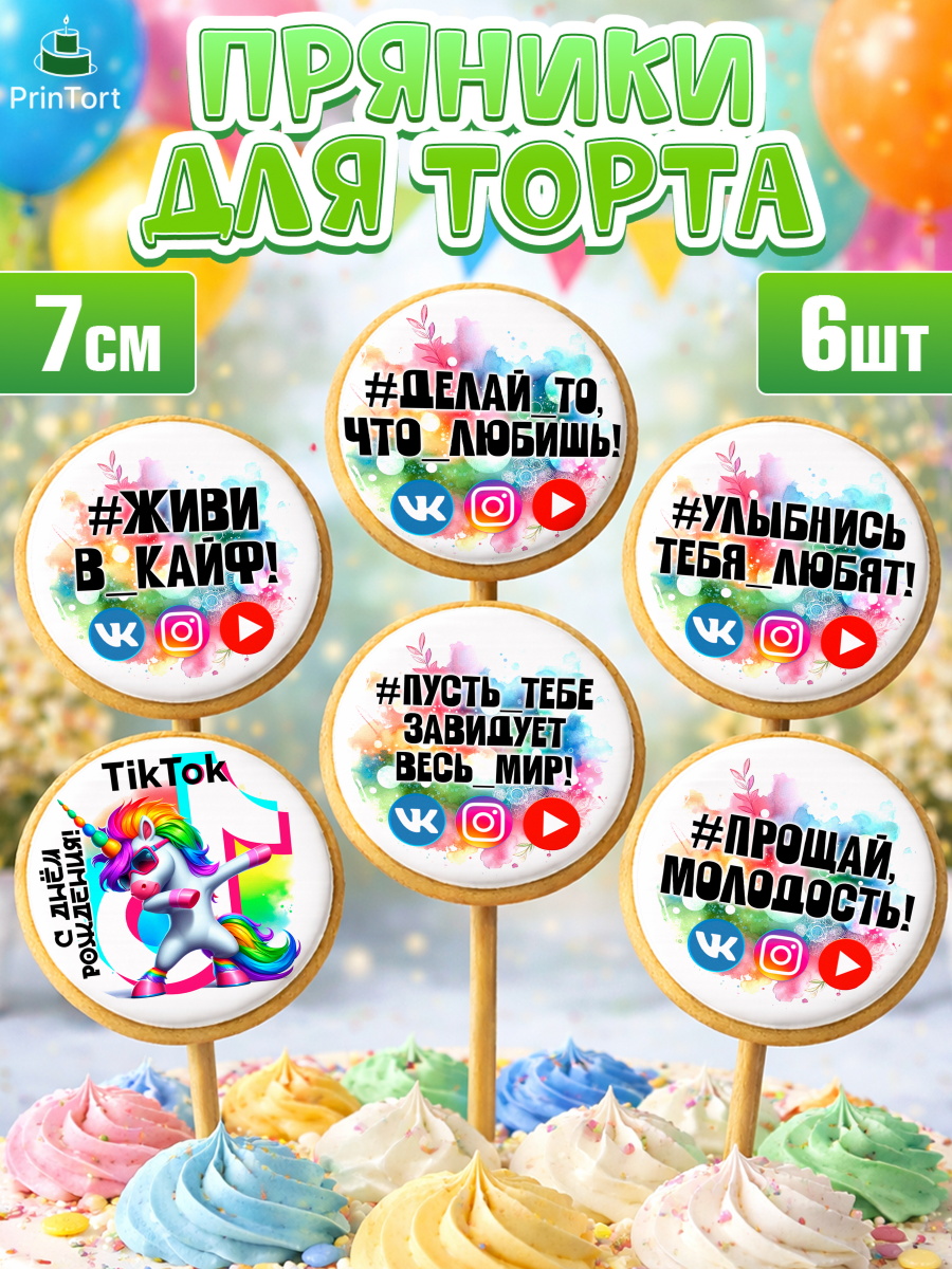 Пряники с пищевой печатью масматрица Капк 5 Пряники с пищевой печатью масматрица, Социальные сети, Тик ток, инстаграм, вк, единорог, ютуб, арт. PP220373_2