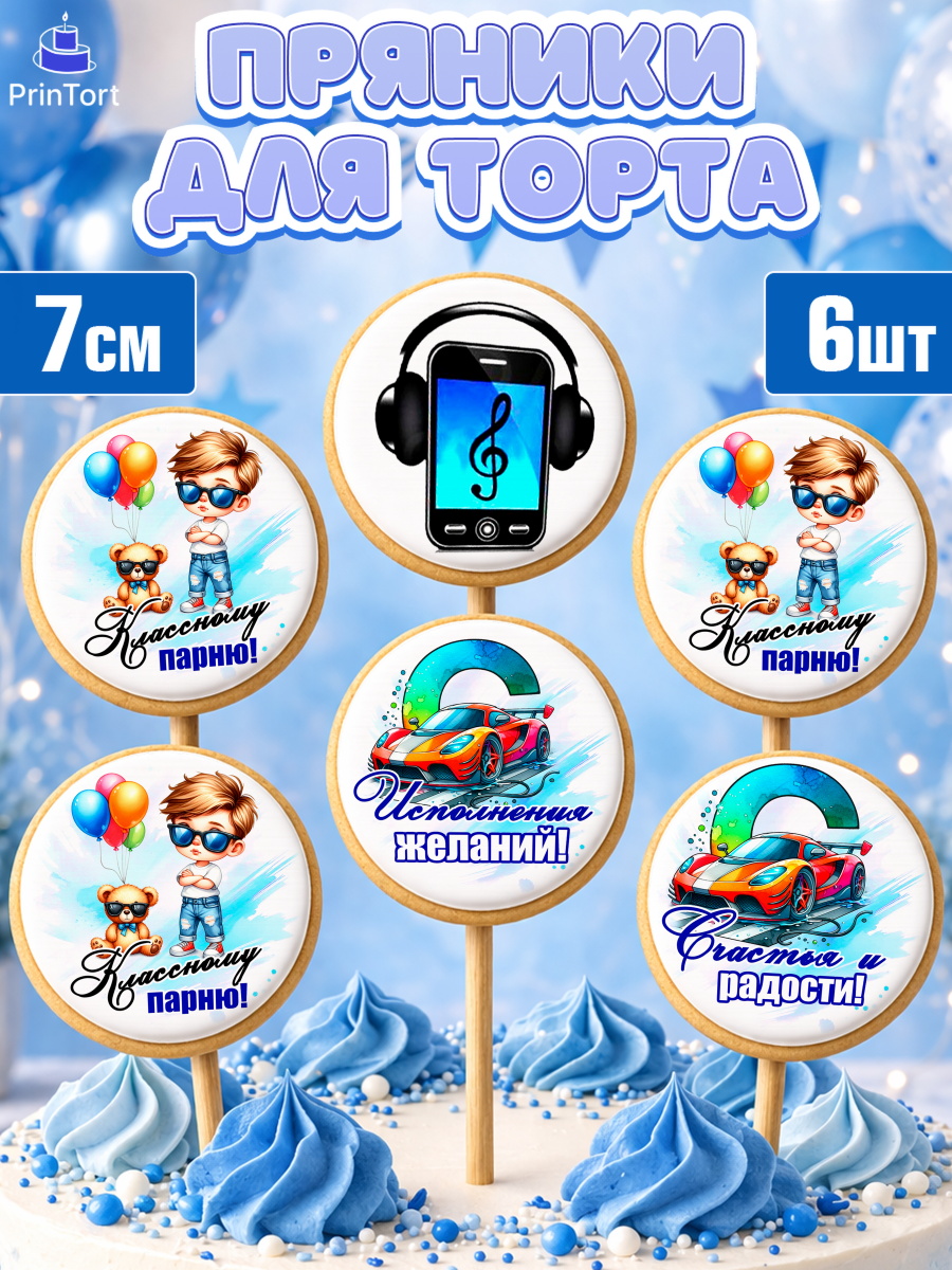 Пряники с пищевой печатью масматрица Капк 5 Пряники с пищевой печатью масматрица, Классному парню!, Мальчику, сыну, парню, подростку, ребеноку, арт. PP221004_2