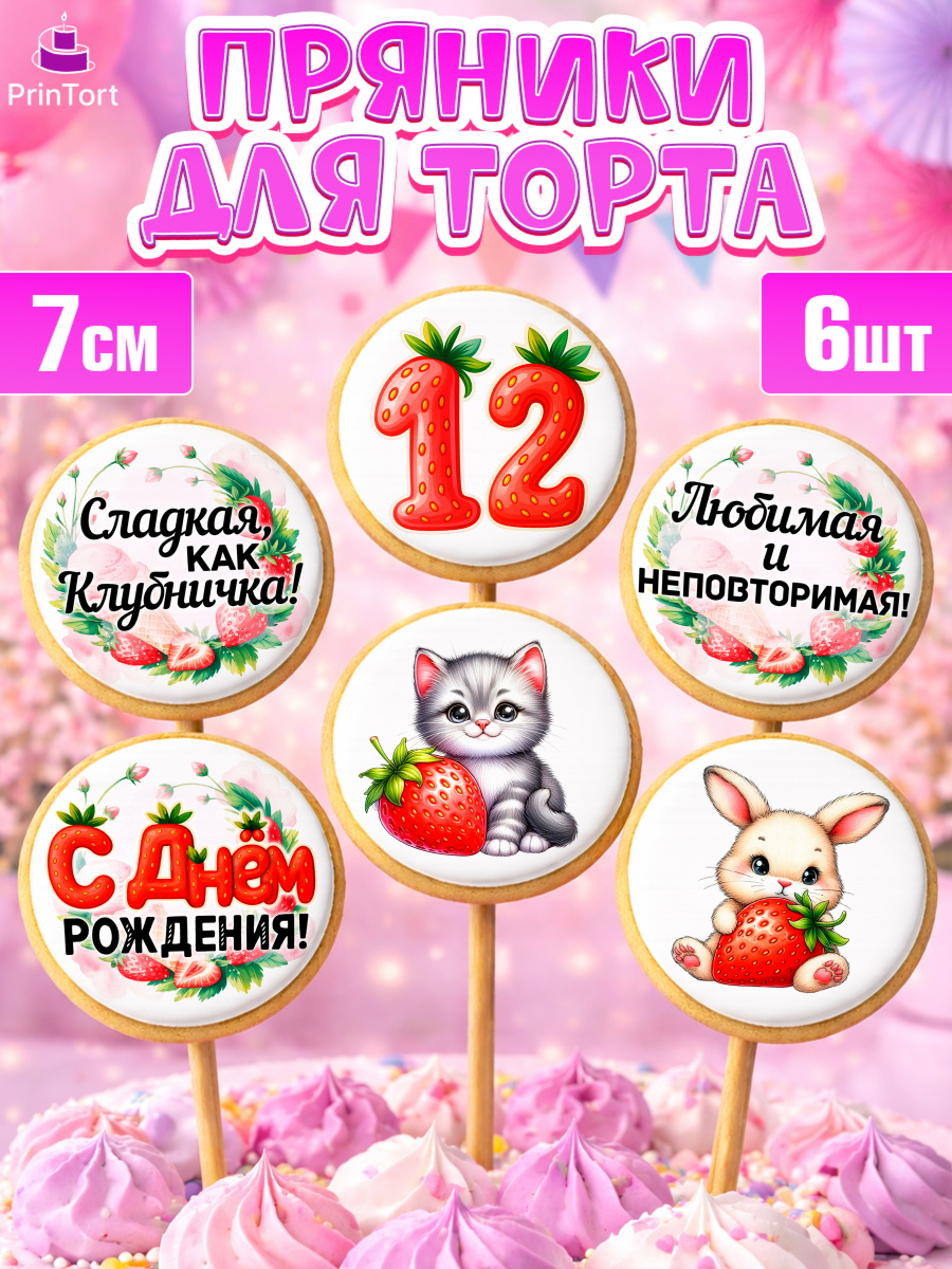 Пряники с пищевой печатью масматрица Капк 5 Пряники с пищевой печатью масматрица, Нашей Ягодке!, Цифра 12, Девочка, дочке, клубничка, клубника, арт. PP221110_1