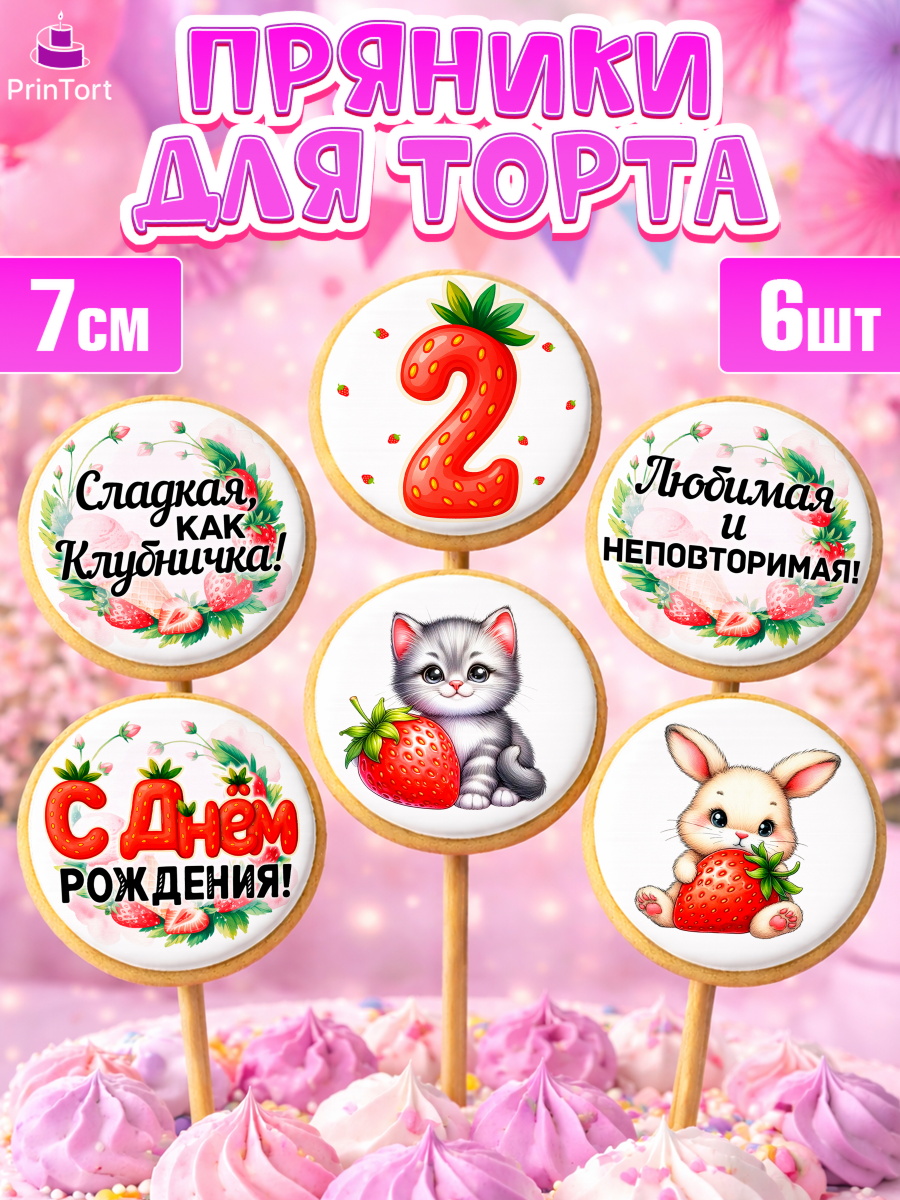 Пряники с пищевой печатью масматрица Капк 5 Пряники с пищевой печатью масматрица, Нашей Ягодке!, Цифра 2, Девочка, дочке, клубничка, клубника, арт. PP221115_1