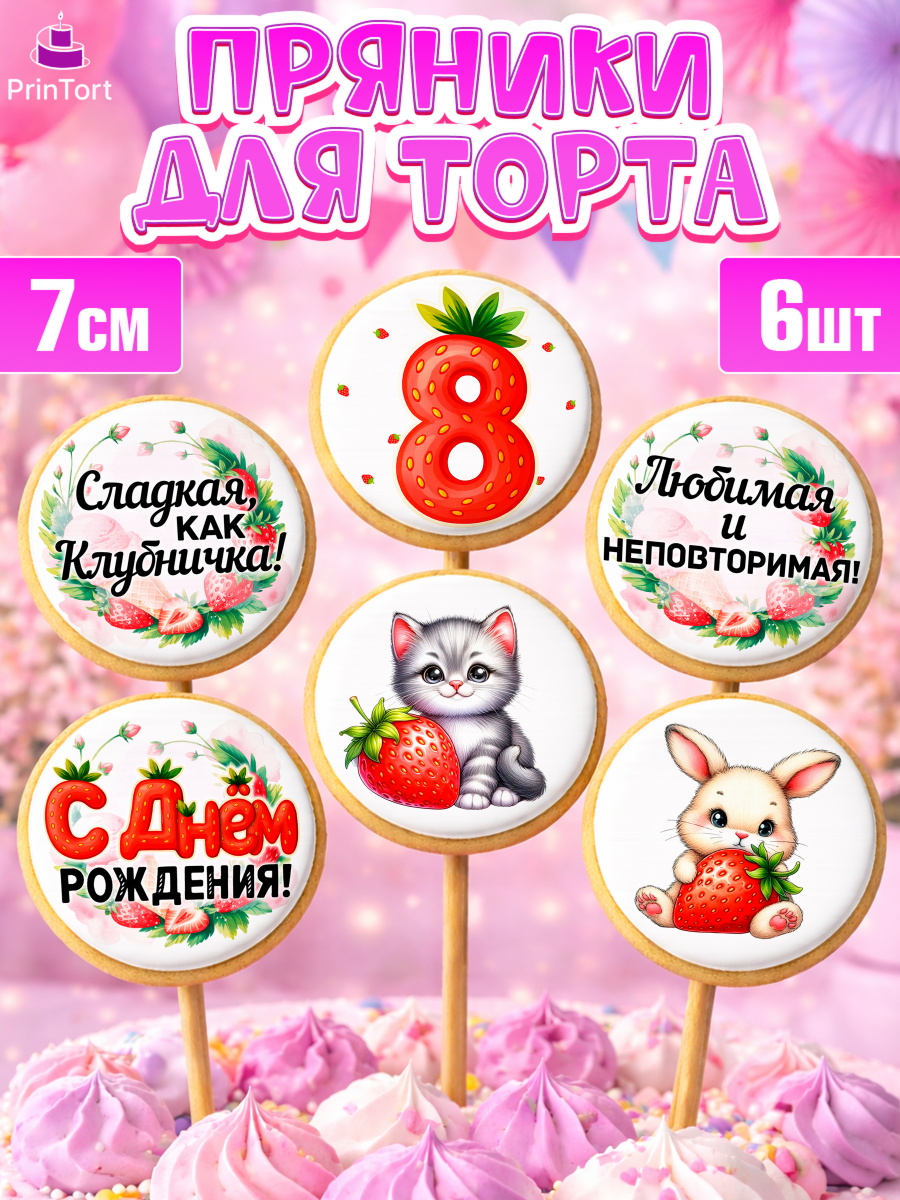 Пряники с пищевой печатью масматрица Капк 5 Пряники с пищевой печатью масматрица, Нашей Ягодке!, Цифра 8, Девочка, дочке, клубничка, клубника, арт. PP221121_1