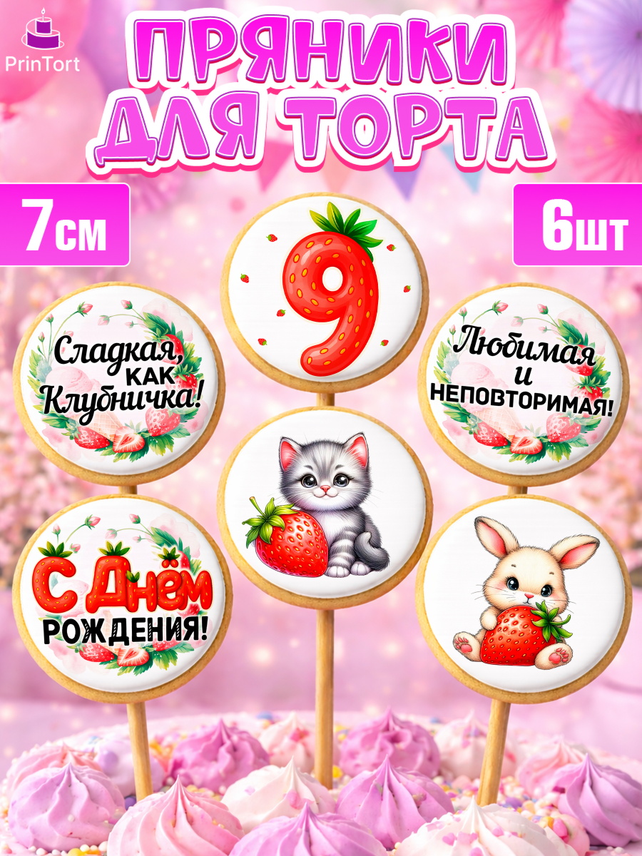 Пряники с пищевой печатью масматрица Капк 5 Пряники с пищевой печатью масматрица, Нашей Ягодке!, Цифра 9, Девочка, дочке, клубничка, клубника, арт. PP221122_1