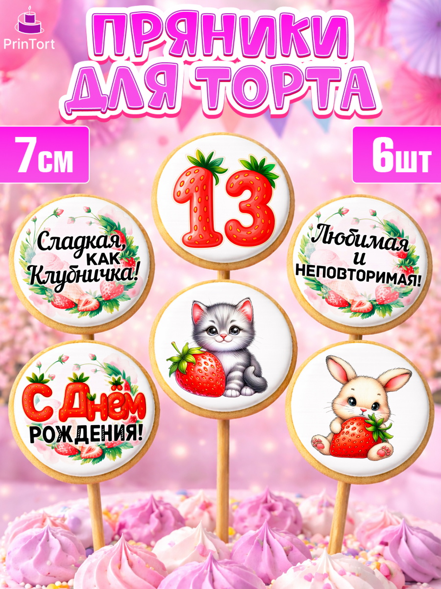 Пряники с пищевой печатью масматрица Капк 5 Пряники с пищевой печатью масматрица, Нашей Ягодке!, Цифра 13, Девочка, дочке, клубничка, клубника, арт. PP221126_1