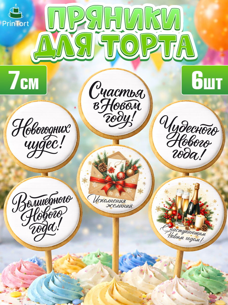 Пряники с пищевой печатью масматрица Капк 5 Пряники с пищевой печатью масматрица, Новый год, 2026, лошадь, лошадка, Ёлка, год лошади, арт. PP221751_2