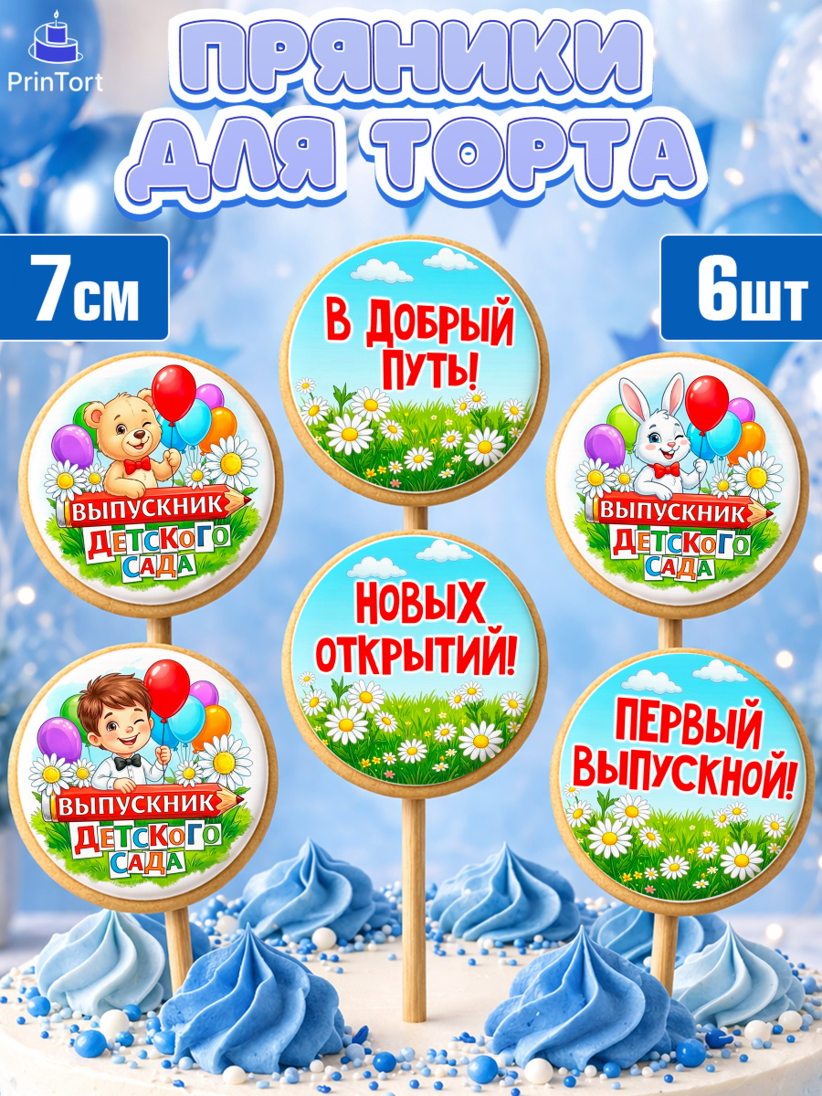 Пряники с пищевой печатью масматрица Капк 5 Пряники с пищевой печатью масматрица, Выпускной в садике, арт. PP223123_1