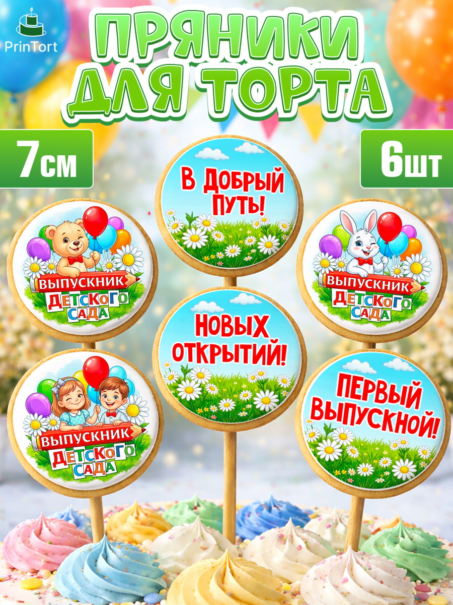 Пряники с пищевой печатью масматрица Капк 5 Пряники с пищевой печатью масматрица, Выпускной в садике, арт. PP223124_1