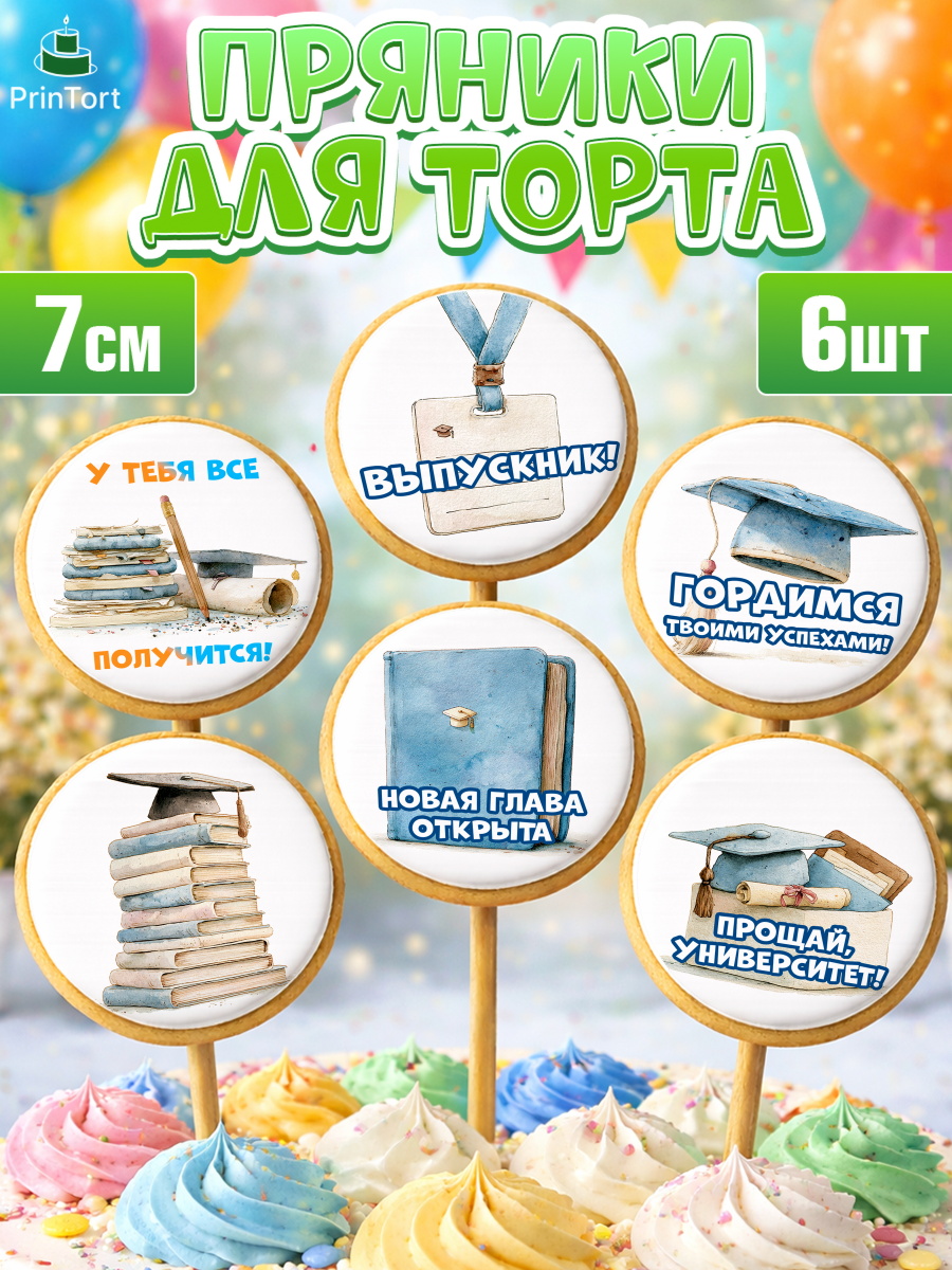 Пряники с пищевой печатью масматрица Капк 5 Пряники с пищевой печатью масматрица, Выпускной в университете, арт. PP223531_2